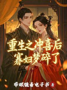 重生之冲喜男妃绣生