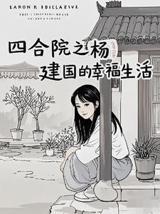 四合院曹贼见了都要低头3Q中文