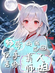 我把师尊带偏了