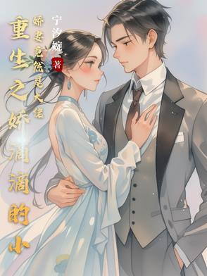 重生之娇妻甜甜哒全文免费