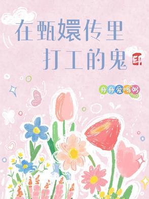 甄嬛传11集谁扮鬼