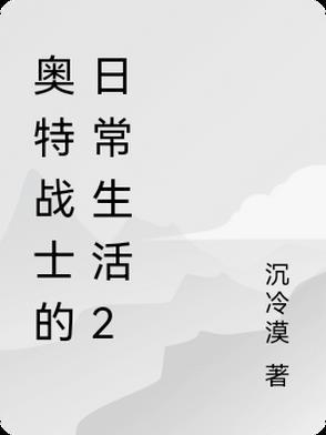 奥特战士要怎么写