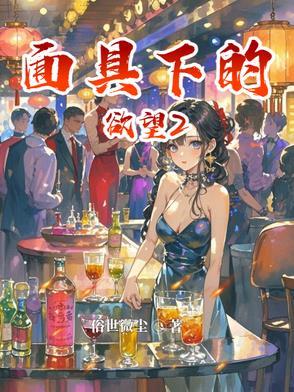 面具下的女人黯淡笔趣阁