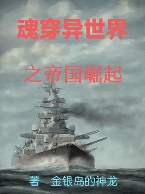 重生异世之帝国