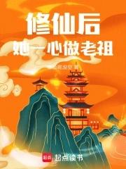 她一心做老祖免费阅读