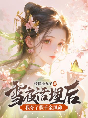 我夺了假千金凤命男主宠幸林侧妃了嘛