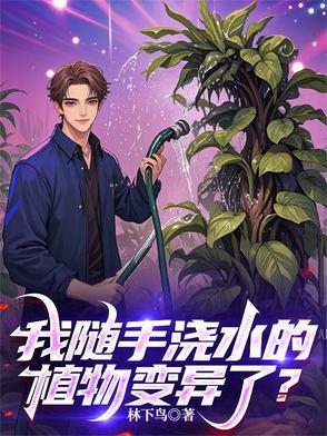 浇水前后植物的变化说明