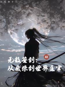 无敌从废物开始