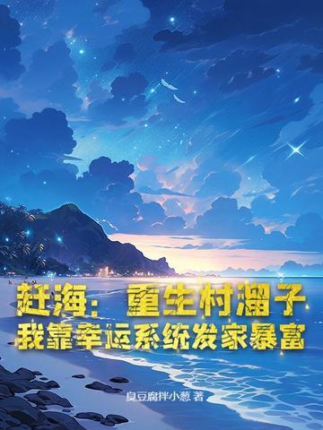 赶海重生村溜子
