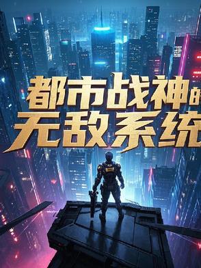 都市无敌战神人物简介