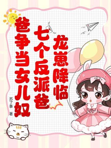 龙崽降临!七个反派爸爸争当女儿奴在线