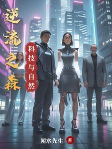 科技与自然结合的设计