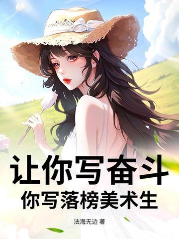 你写落榜美术生? 免费阅读