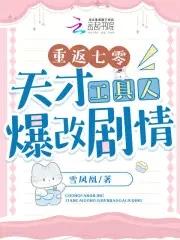 重返七零天才工具人爆改剧情xcucu