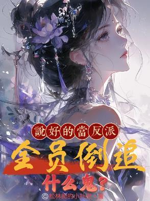 说好的做反派呢[快穿