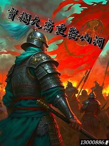 穿越大唐当山贼