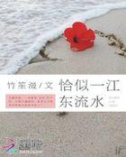 恰是一江东流水上一句