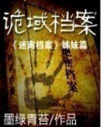 诡域档案免费阅读全文