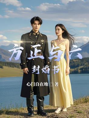 方正现实老婆