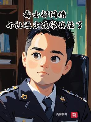 祁同伟回忆当年缉毒