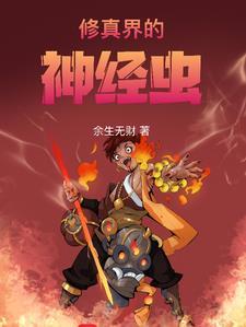 修真神兽