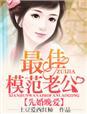 先婚晚爱最佳模范老公txt