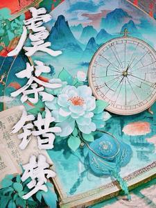 虞荼错梦的评论