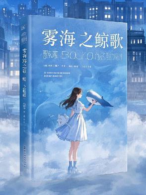 哎呀呀海鲸歌