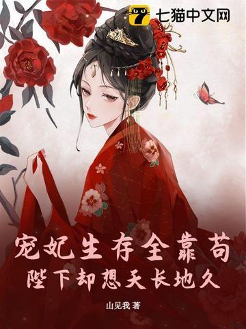 陛下却想天长地久 作者山见我