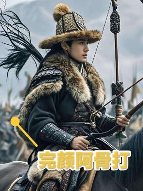 完颜阿骨打传奇电视剧