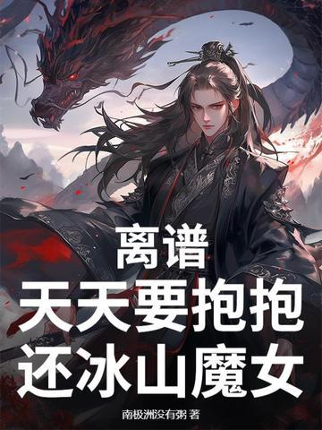 天天要抱抱