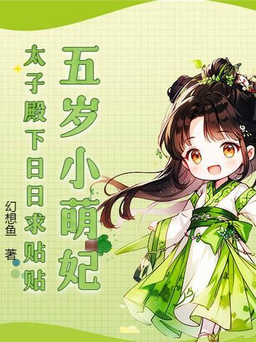 五岁小萌妃太子殿下日日求贴贴幻想鱼免费阅读