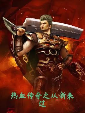 热血传奇之从新来过绿色阅读