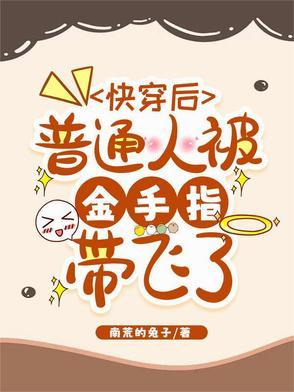 快穿后普通人被金手指带飞了免费阅读