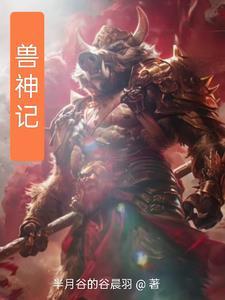 全民御兽之兽神觉醒