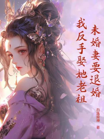 被未婚妻退婚的都市