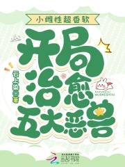 开局治愈五大恶兽全文免费阅读