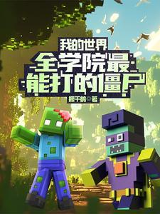 我的世界全学院最能打的僵尸