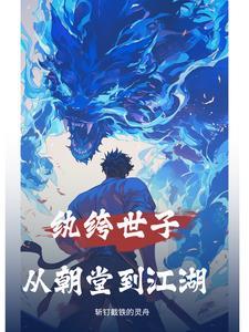 纨绔世子怎么读