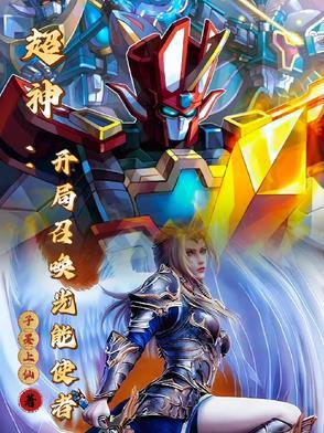 玄幻我能召唤远古神兽