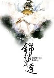 锦绣凰途短剧完整版全集免费观看