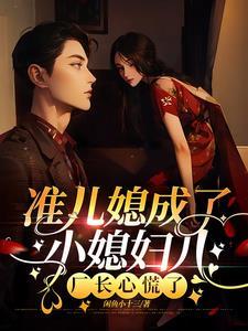 准儿媳妇儿是什么意思