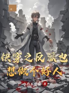 快穿之反派也想做个好人百度