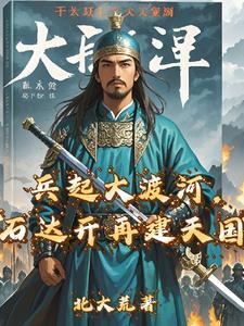 石达开和大渡河