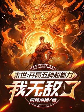 末世开局异能