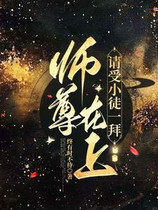 师尊在上by小醋包攻受