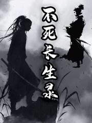 不死长生录 电影