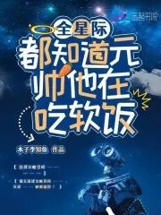 全星际都知道他是我前男友〕by有梨