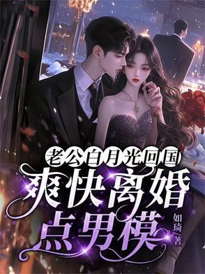 结婚五年 老公的白月光回来了