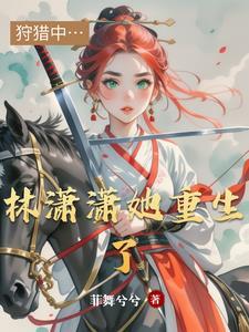 林潇潇免费阅读